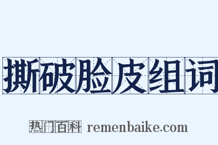 撕破脸皮组词是什么意思的图片